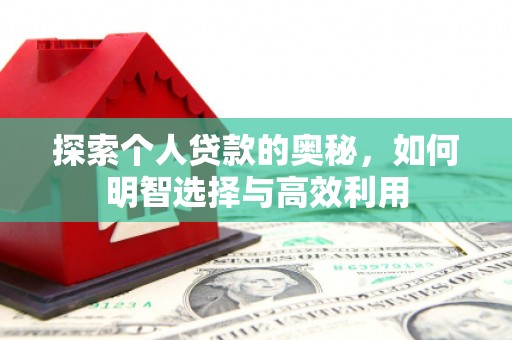 银川探索个人贷款的奥秘，如何明智选择与高效利用