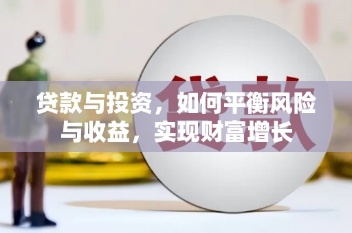 银川贷款与投资，如何平衡风险与收益，实现财富增长