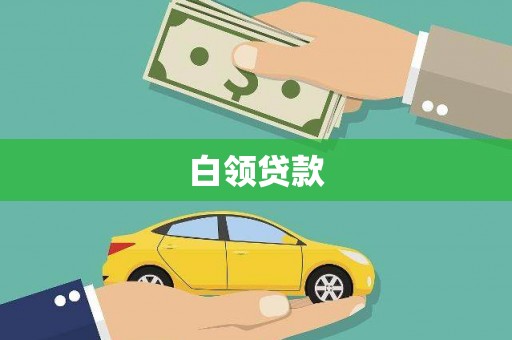 银川白领贷款