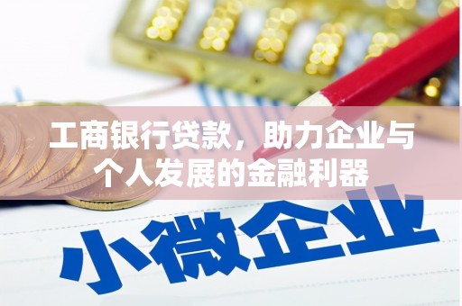 银川工商银行贷款，助力企业与个人发展的金融利器
