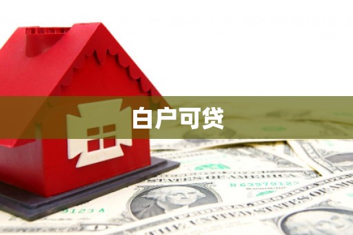 银川白户可贷