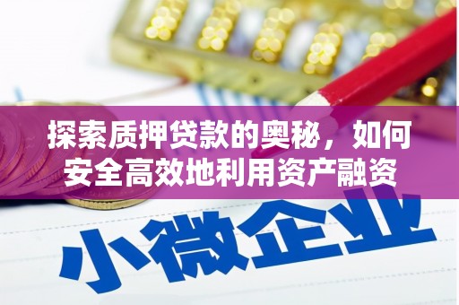 银川探索质押贷款的奥秘，如何安全高效地利用资产融资