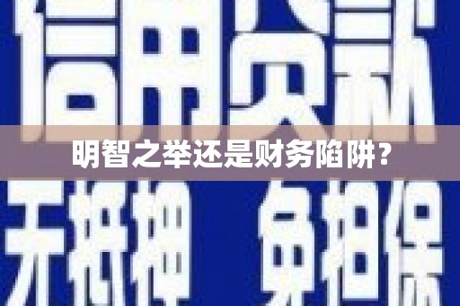 银川明智之举还是财务陷阱？