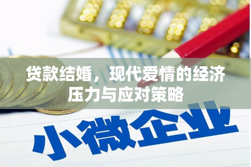 银川贷款结婚，现代爱情的经济压力与应对策略