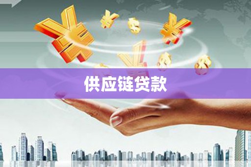 银川供应链贷款