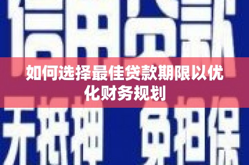 银川如何选择最佳贷款期限以优化财务规划