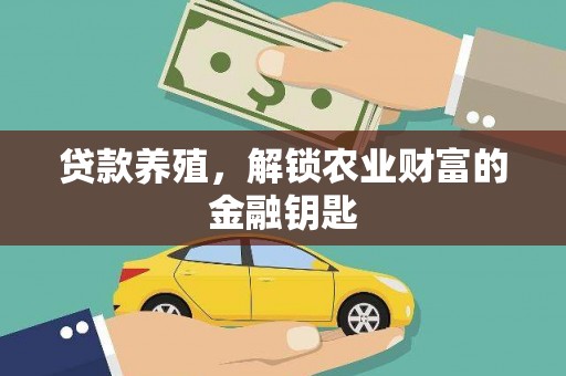 银川贷款养殖，解锁农业财富的金融钥匙