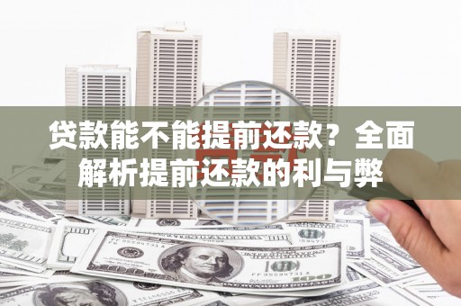 银川贷款能不能提前还款？全面解析提前还款的利与弊