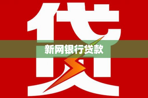 银川新网银行贷款