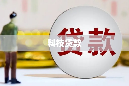 银川科技贷款