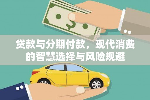 银川贷款与分期付款，现代消费的智慧选择与风险规避