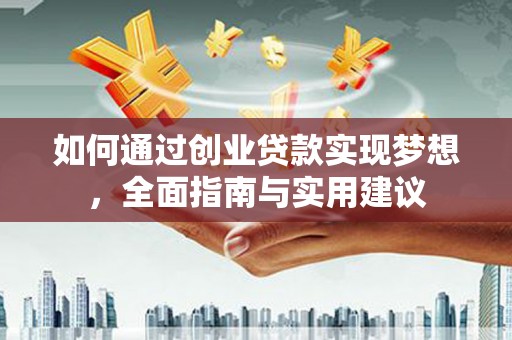 银川如何通过创业贷款实现梦想，全面指南与实用建议