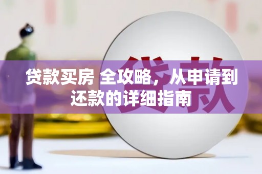 银川贷款买房 全攻略，从申请到还款的详细指南