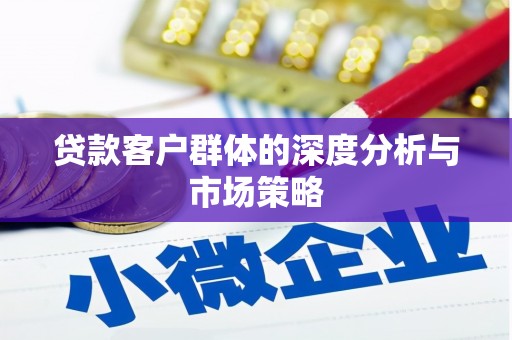银川贷款客户群体的深度分析与市场策略