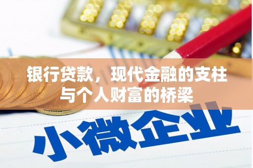 银川银行贷款，现代金融的支柱与个人财富的桥梁