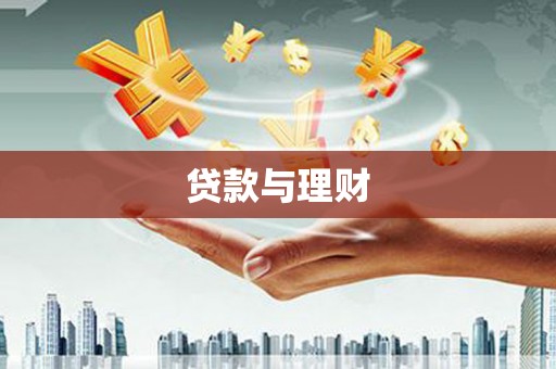 银川贷款与理财