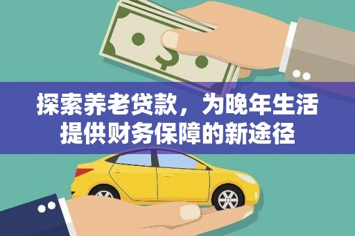 银川探索养老贷款，为晚年生活提供财务保障的新途径