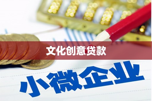 银川文化创意贷款