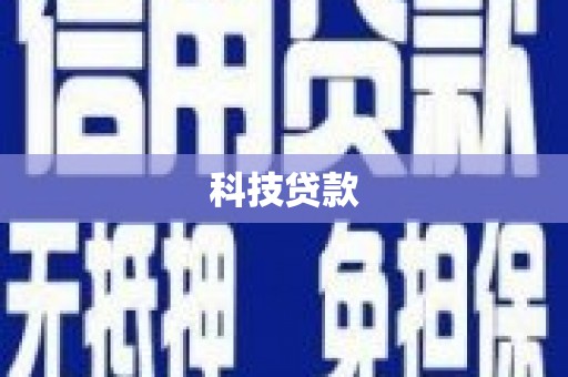 银川科技贷款