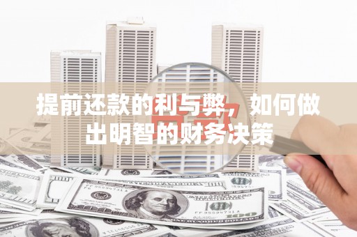 银川提前还款的利与弊，如何做出明智的财务决策