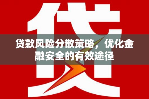 银川贷款风险分散策略，优化金融安全的有效途径