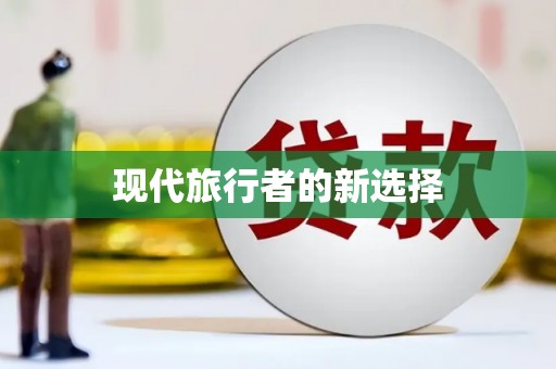 银川现代旅行者的新选择