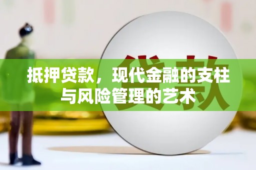 银川抵押贷款，现代金融的支柱与风险管理的艺术