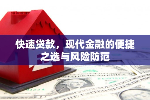 银川快速贷款，现代金融的便捷之选与风险防范