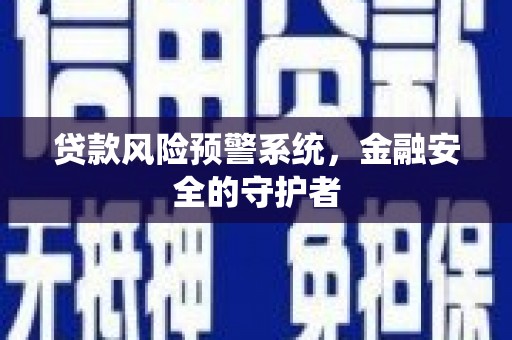 银川贷款风险预警系统，金融安全的守护者