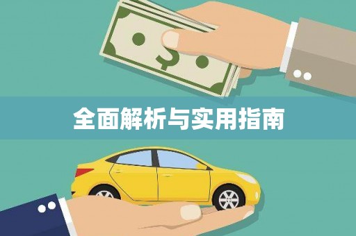 银川全面解析与实用指南