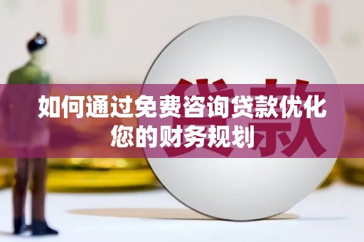 银川如何通过免费咨询贷款优化您的财务规划