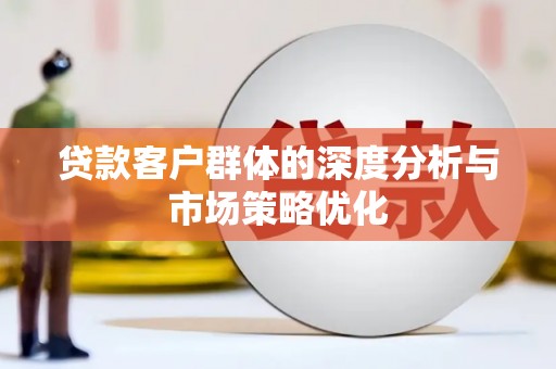银川贷款客户群体的深度分析与市场策略优化