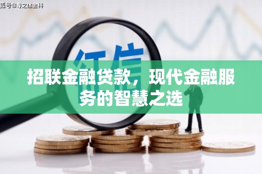 银川招联金融贷款，现代金融服务的智慧之选