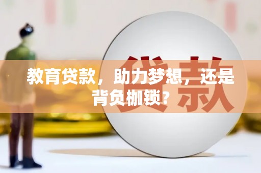 银川教育贷款，助力梦想，还是背负枷锁？