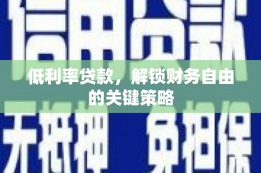银川低利率贷款，解锁财务自由的关键策略