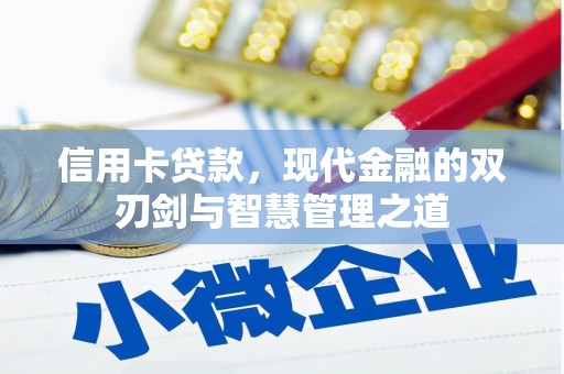 银川信用卡贷款，现代金融的双刃剑与智慧管理之道