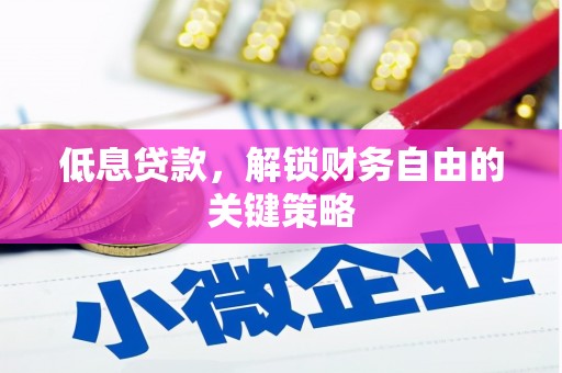 银川低息贷款，解锁财务自由的关键策略