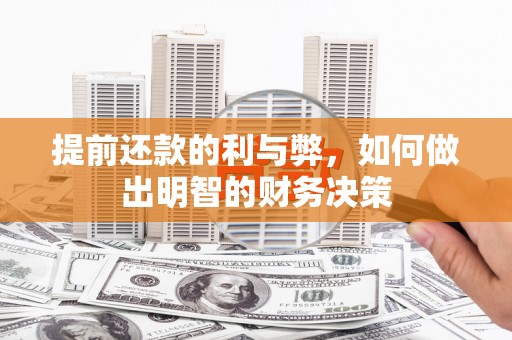 银川提前还款的利与弊，如何做出明智的财务决策
