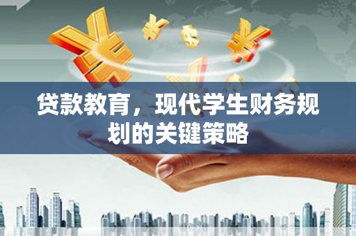银川贷款教育，现代学生财务规划的关键策略