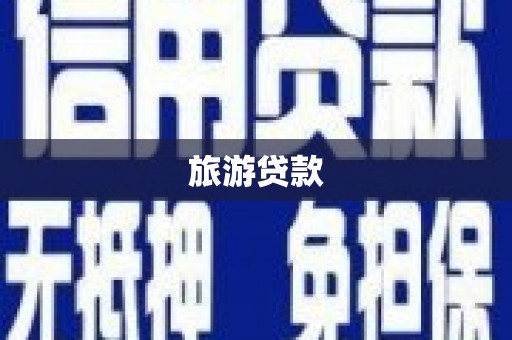 银川旅游贷款