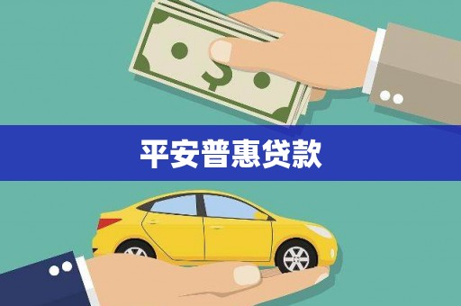 银川平安普惠贷款