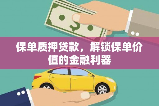 银川保单质押贷款，解锁保单价值的金融利器