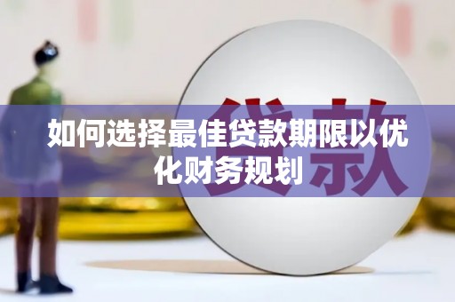 银川如何选择最佳贷款期限以优化财务规划