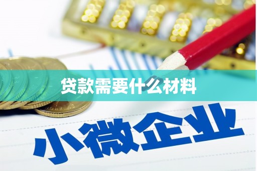 银川贷款需要什么材料