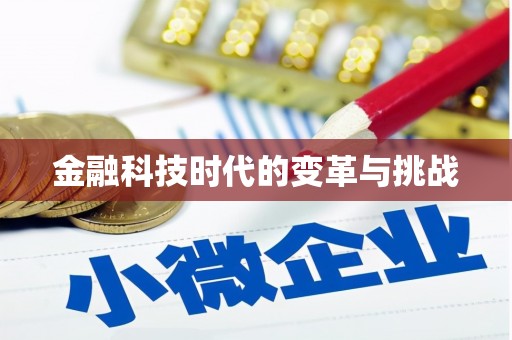 银川金融科技时代的变革与挑战