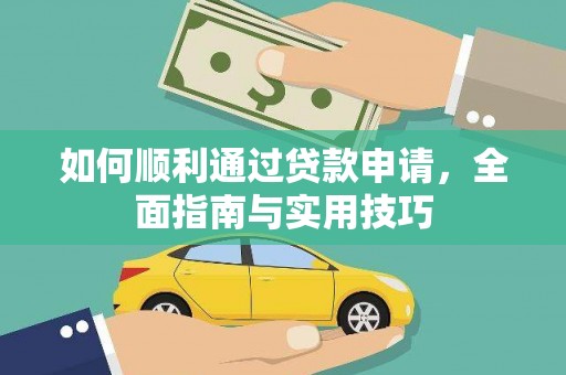 银川如何顺利通过贷款申请，全面指南与实用技巧