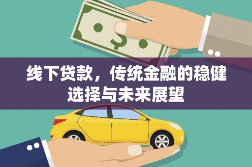 银川线下贷款，传统金融的稳健选择与未来展望