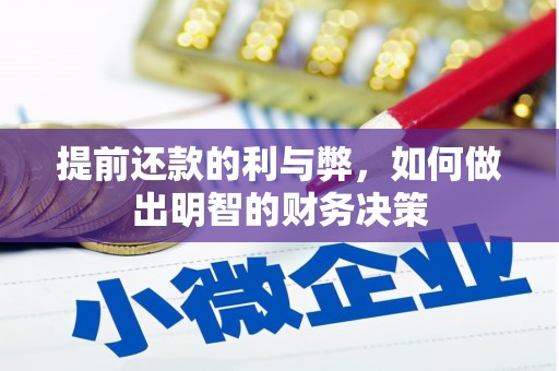 银川提前还款的利与弊，如何做出明智的财务决策