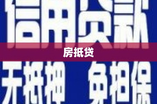 银川房抵贷