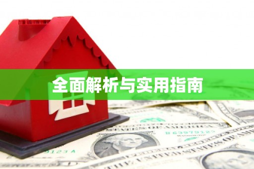 银川全面解析与实用指南